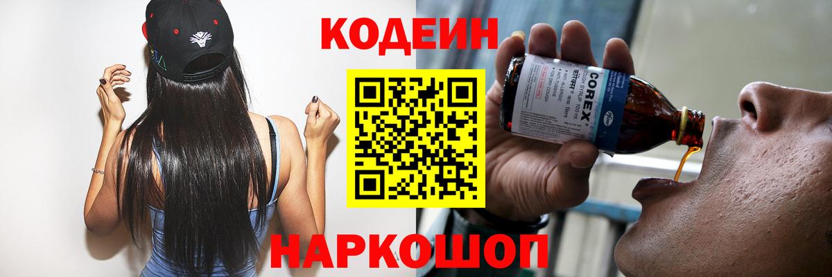 Шуя  Кодеин напиток Lean (лин)  Вход с VPN  Кодеин Purple Drank 